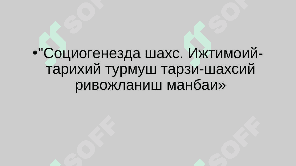 СОЦИОГЕНЕЗДА ШАХС 3