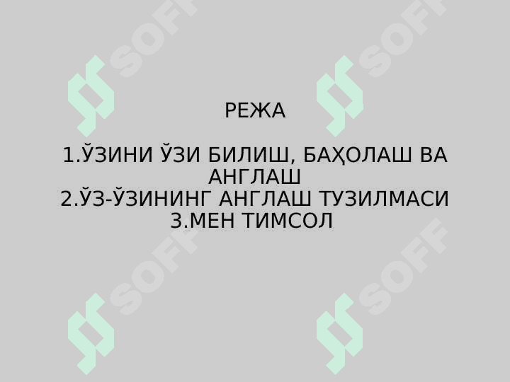 ШАХСНИНГ ЎЗИНИ ЎЗИ АНГЛАШИ. МЕН-КОНЦЕПЦИЯСИ. ШАХСНИНГ ИЖТИМОИЙ ТАСАВВУРЛАРИ 2
