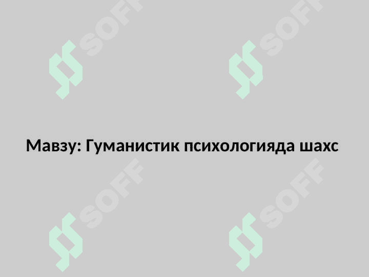 Гуманистик психологияда шахс 2