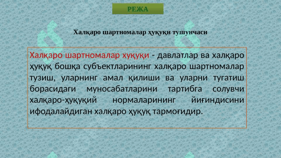ХАЛҚАРО  ШАРТНОМАЛАР  ҲУҚУҚИ 3