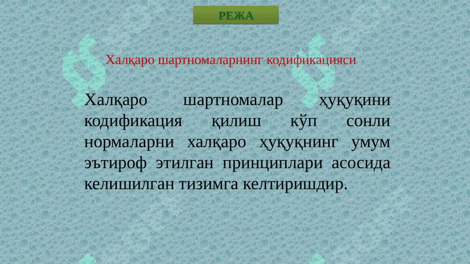 ХАЛҚАРО  ШАРТНОМАЛАР  ҲУҚУҚИ 4