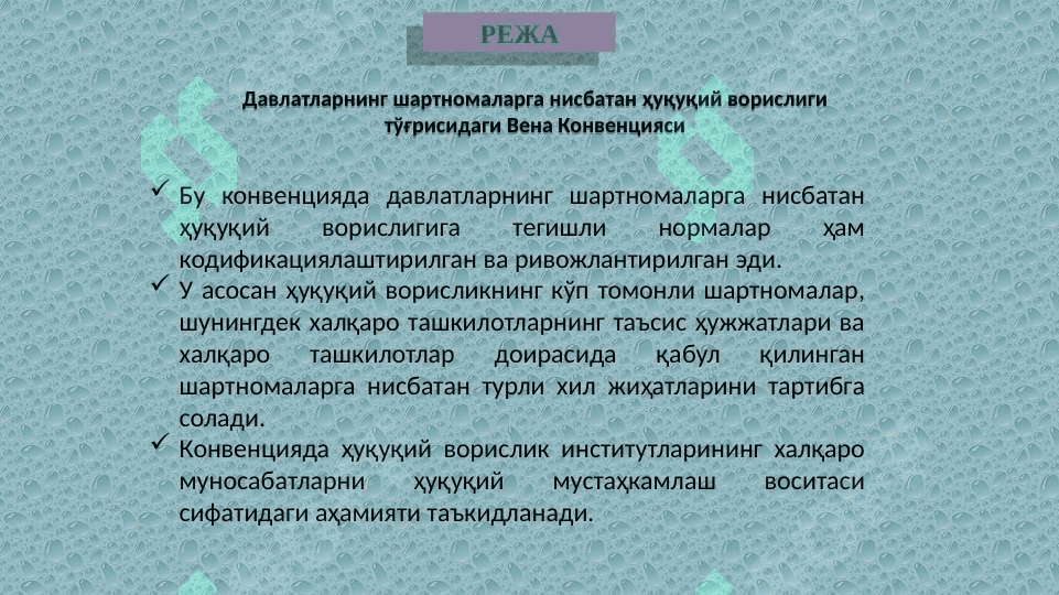 ХАЛҚАРО  ШАРТНОМАЛАР  ҲУҚУҚИ 7