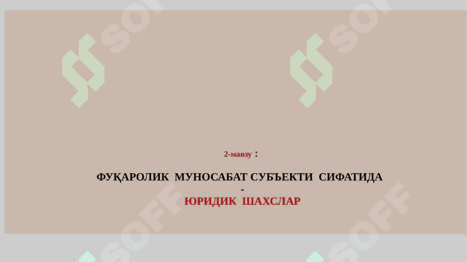 Фуқаролик ҳуқуқий муносабат  субъекти  сифатида -  фуқаролар 2