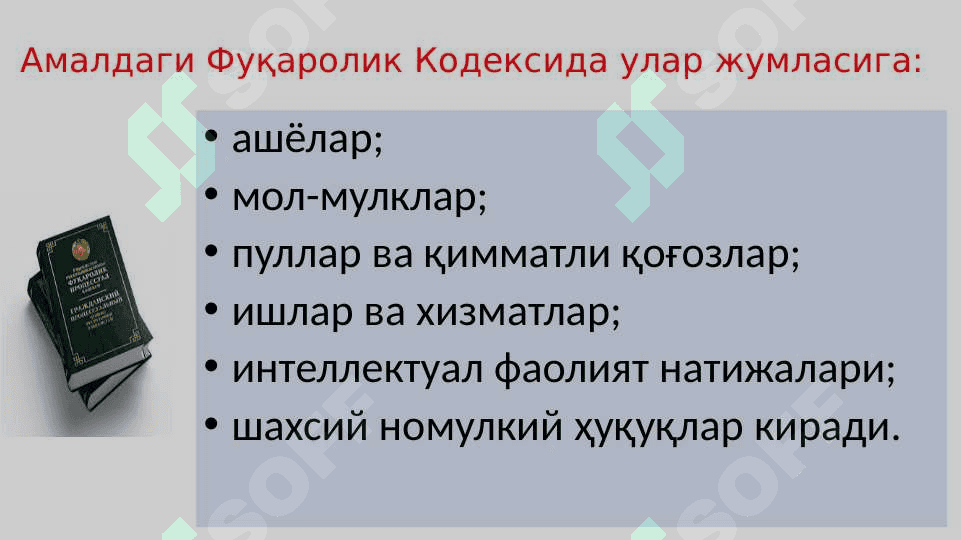 ФУҚАРОЛИК – ҲУҚУҚИЙ МУНОСАБАТ  ОБЪЕКТЛАРИ 7