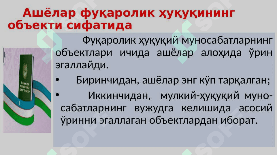 ФУҚАРОЛИК – ҲУҚУҚИЙ МУНОСАБАТ  ОБЪЕКТЛАРИ 8