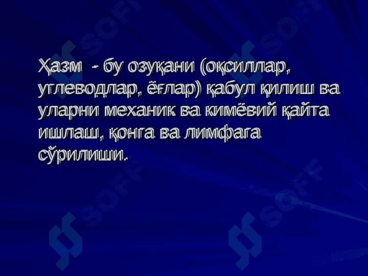 Hazm va uning turlari. Og‘iz bo‘shlig‘ida va me’dada hazm qilish | Хазм ва унинг турлари. Оғиз бўшлиғида ва меъдада хазм қилиш. 3