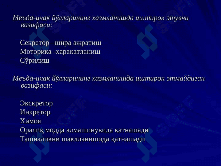 Hazm va uning turlari. Og‘iz bo‘shlig‘ida va me’dada hazm qilish | Хазм ва унинг турлари. Оғиз бўшлиғида ва меъдада хазм қилиш. 7