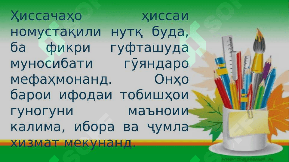 ВАЗИФАИ АСОСИИ ҲИССАЧА ВА НИДО 3