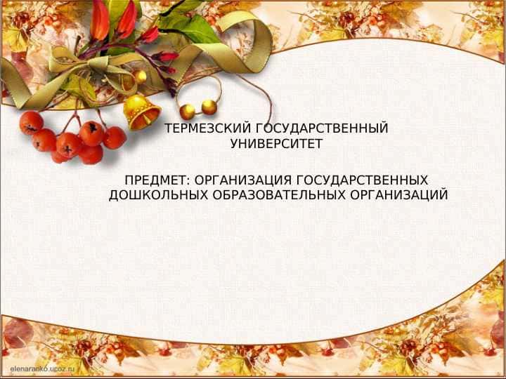 ОРГАНИЗАЦИЯ ГОСУДАРСТВЕННЫХ  ДОШКОЛЬНЫХ ОБРАЗОВАТЕЛЬНЫХ ОРГАНИЗАЦИЙ