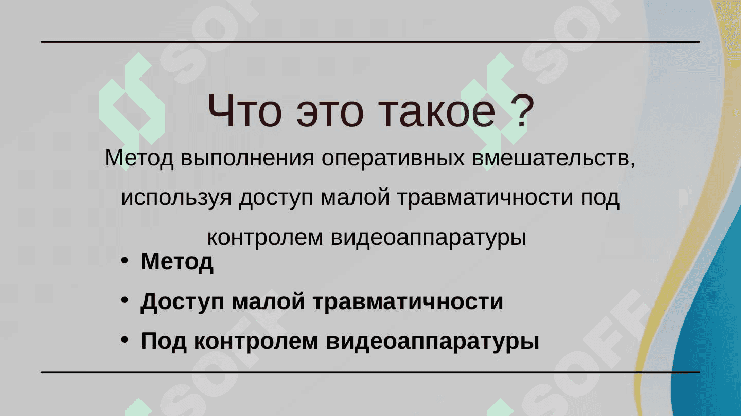 Знакомство с малоинвазивной хирургией. 2