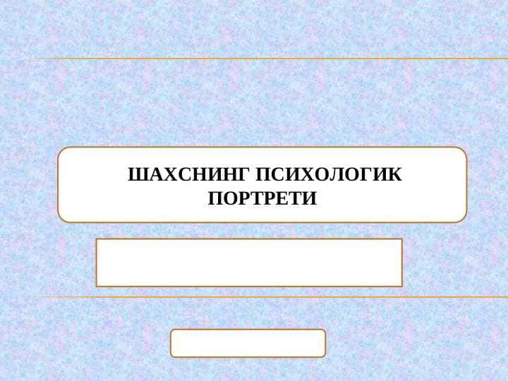 SHAXSNING PSIXOLOGIK PORTRETI