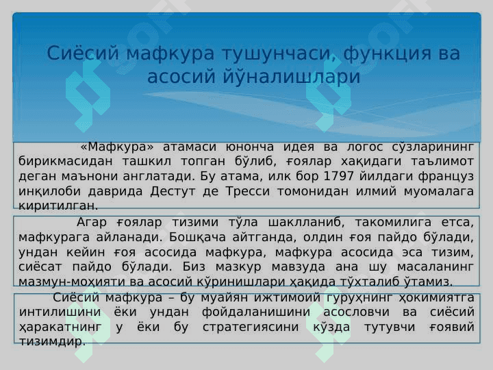 Мафкура  ва  Сиёсат.  Мафкуравий жараёнларнинг сиёсий жиҳатлари 3