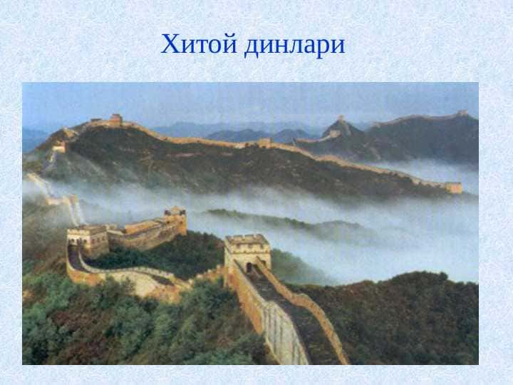 Xitoy dinlari