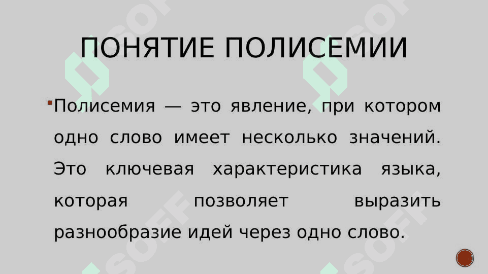 Многозначное слово 2