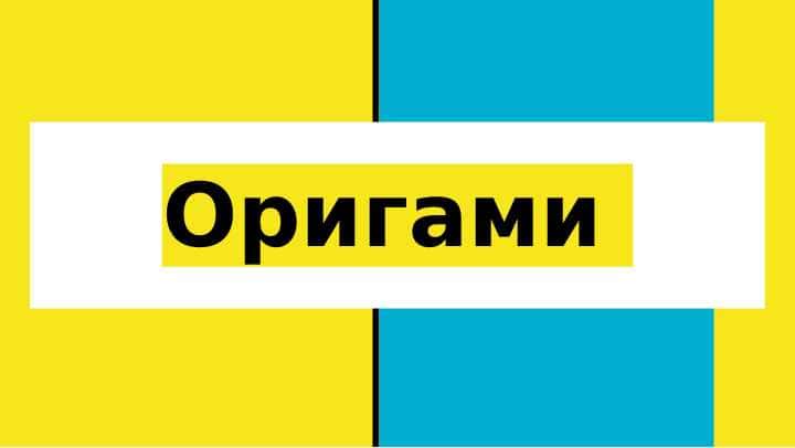 Оригами