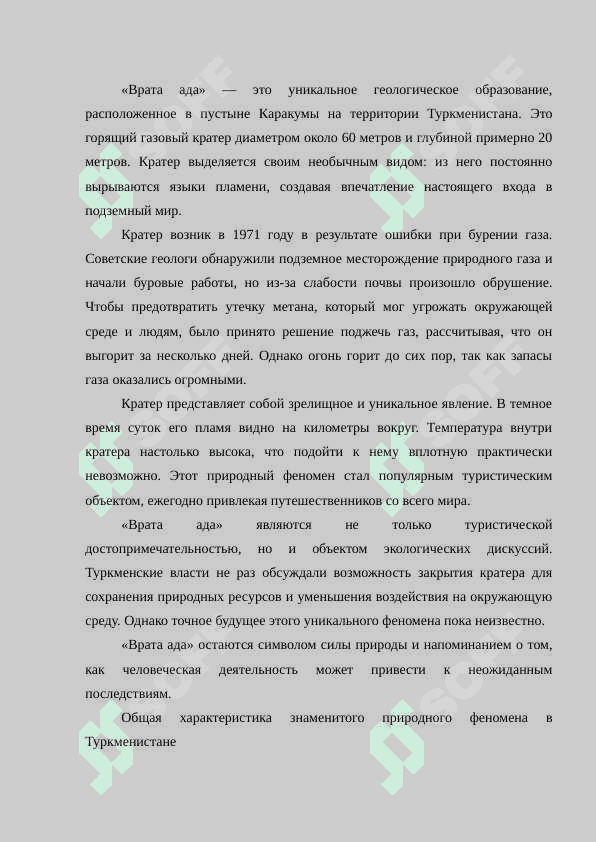 “Врата ада “ Туркменистана реферат 3