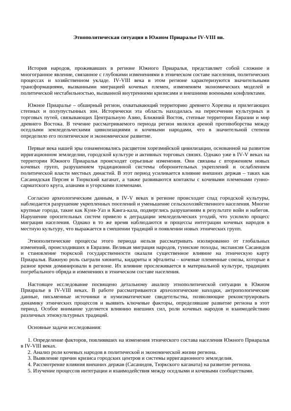 Этнополитическая ситуация в Южном Приаралье IV-VIII вв.