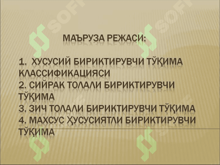 Бириктирувчи тукима 2