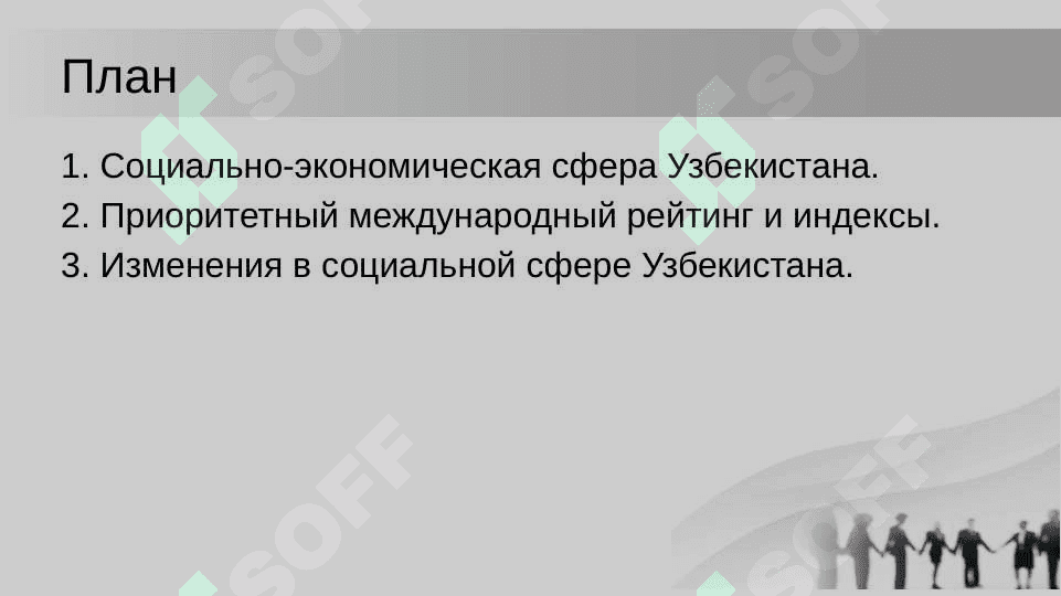 Приоритетные международные рейтинги (14) и экономической и  социальной сферах и уровень интеграции п них Республики Узбекистан. 2
