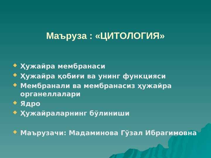 ЦИТОЛОГИЯ