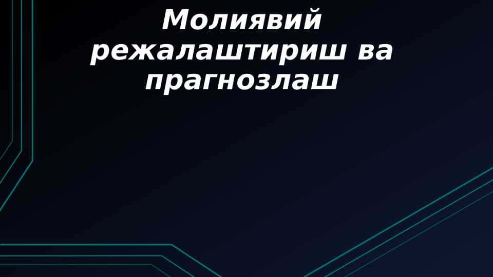 Молиявий режалаштириш ва прагнозлаш
