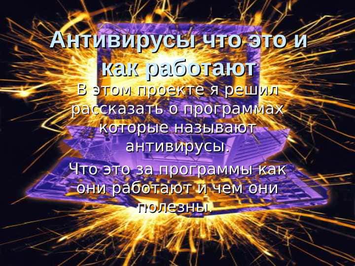 Антивирусы что это и как работают