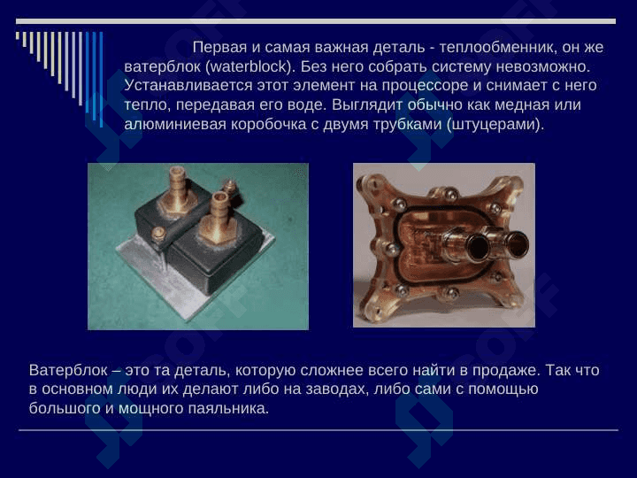 Водяные система охлаждения 4
