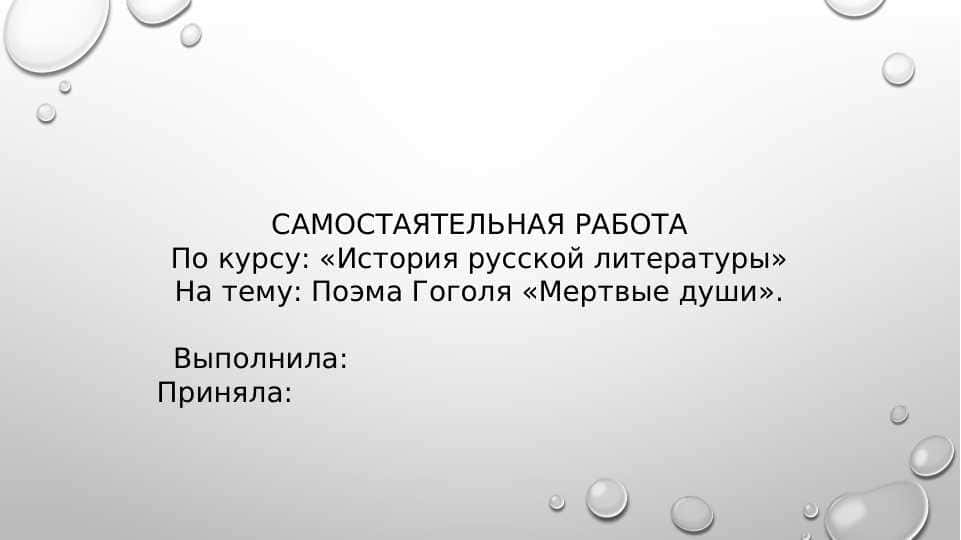 Поэма Гоголя «Мертвые души