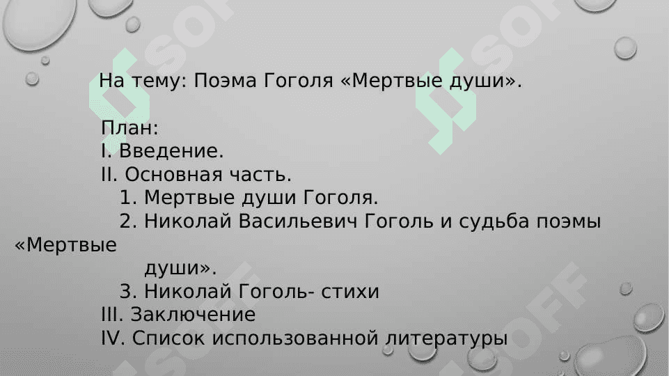 Поэма Гоголя «Мертвые души 2