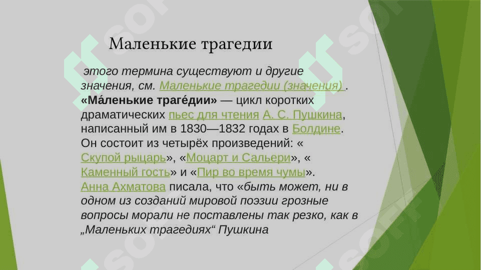 «Маленькие трагедии» А. Пушкина. 4