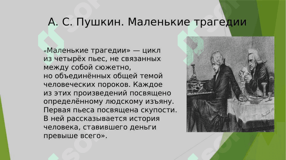 «Маленькие трагедии» А. Пушкина. 8