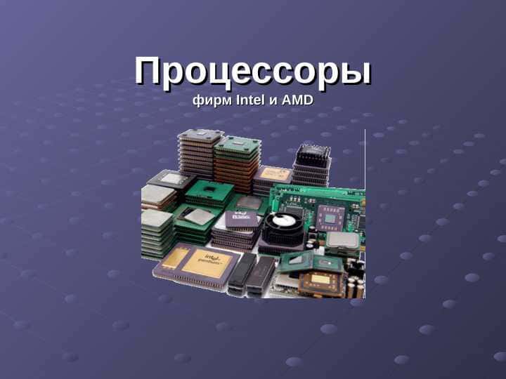 процессор