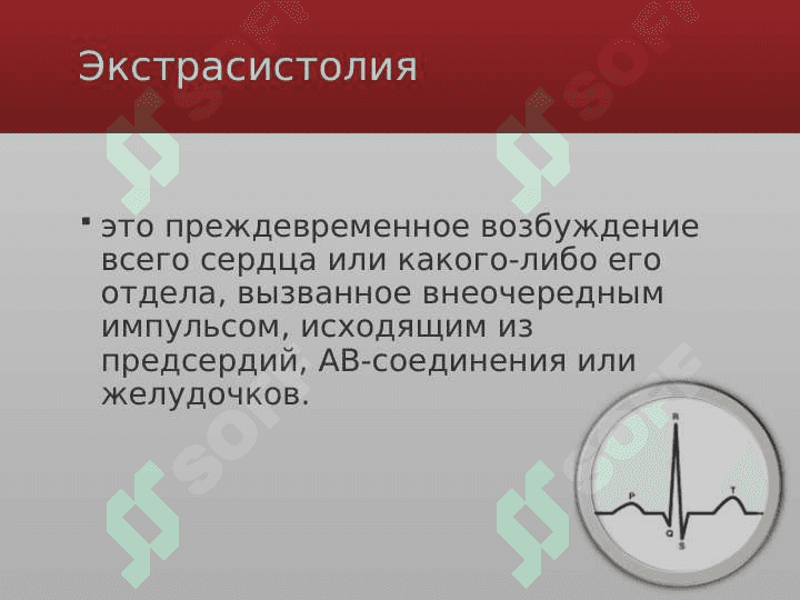 Ekistrasistola (rus) ppt 2
