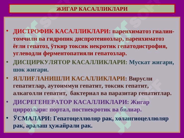 Жигар касалликлари 4