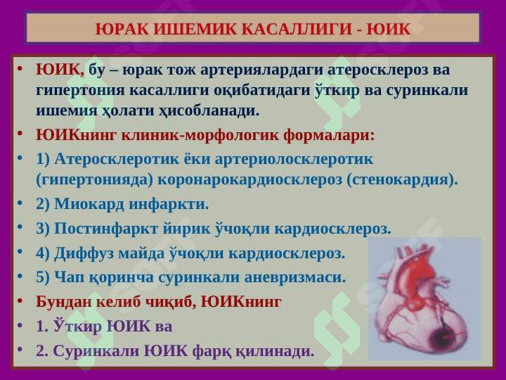 Юрак ишемик касаллиги. Цереброваскуляр касаллик 3