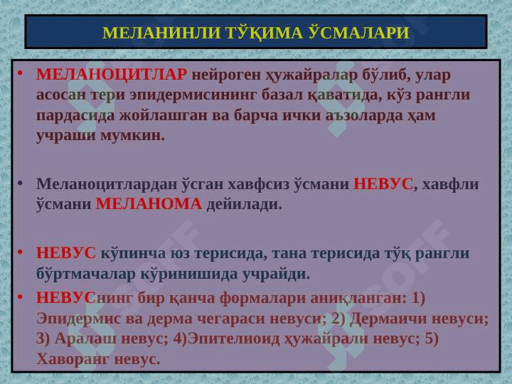 Мезенхимал, меланинли ва нерв тўқима ўсмалари 7