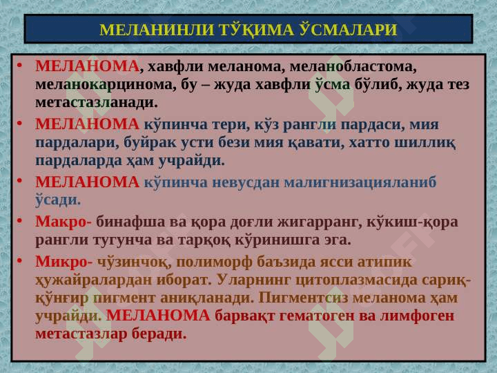 Мезенхимал, меланинли ва нерв тўқима ўсмалари 8