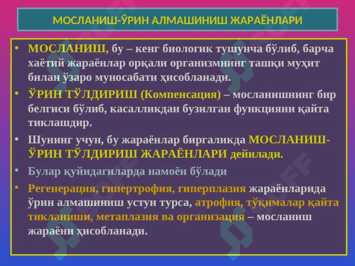 Мосланиш-ўрин алмашиниш жараёнлари 2