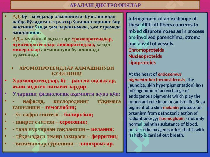 Аралаш дистрофиялар | Смешанные дистрофии | THE MIXED DYSTROPHIES 2
