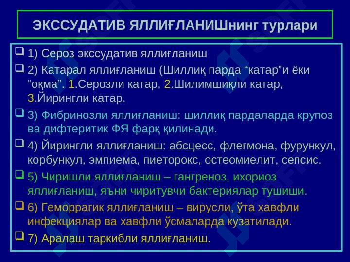 Яллиғланиш 7