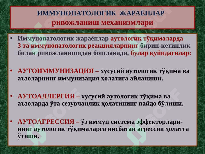 ИММУНОПАТОЛОГИК ЖАРАЁНЛАР 4