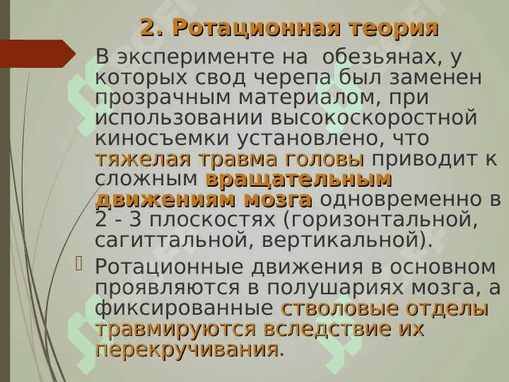 Черепно–мозговая травма 6