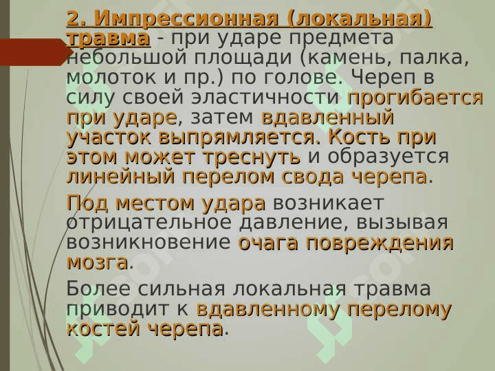 Черепно–мозговая травма 8