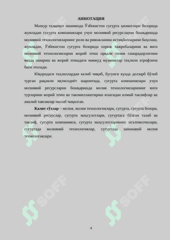 СУҒУРТА КОМПАНИЯЛАРИ УЧУН МОЛИЯВИЙ РЕСУРСЛАРНИ БОШҚАРИШ ТИЗИМЛАРИНИ ИШЛАБ ЧИҚИШ 4