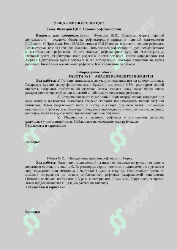 ЛАБОРАТОРНАЯ ТЕТРАДЬ - ПО НОРМАЛЬНОЙ ФИЗИОЛОГИИ 2