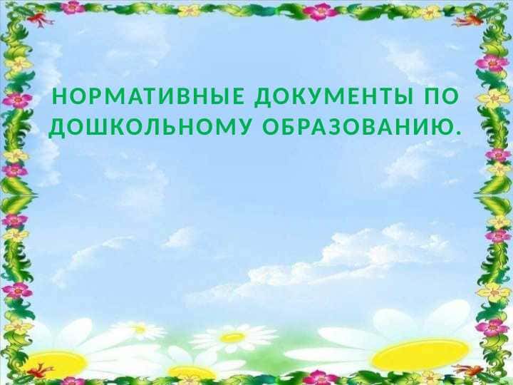 НОРМАТИВНЫЕ ДОКУМЕНТЫ ПО ДОШКОЛЬНОМУ ОБРАЗОВАНИЮ