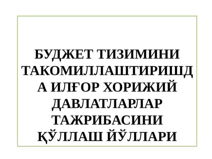БУДЖЕТ ТИЗИМИНИ ТАКОМИЛЛАШТИРИШДА ИЛҒОР ХОРИЖИЙ ДАВЛАТЛАРЛАР ТАЖРИБАСИНИ ҚЎЛЛАШ ЙЎЛЛАРИ