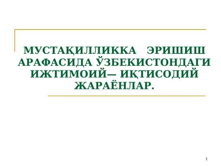 МУСТАҚИЛЛИККА   ЭРИШИШ АРАФАСИДА ЎЗБЕКИСТОНДАГИ ИЖТИМОИЙ— ИҚТИСОДИЙ ЖАРАЁНЛАР