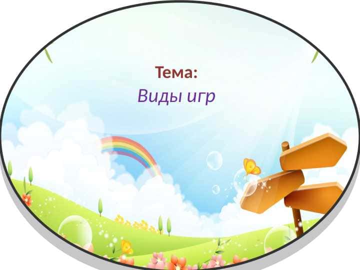 Виды игр