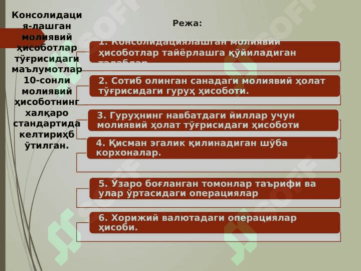 Консолидациялашган молиявий ҳисоботлар 2
